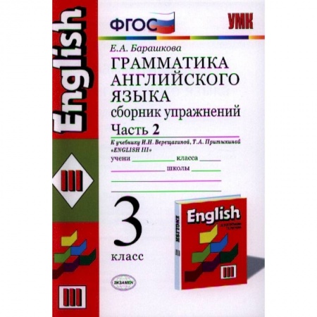 Английский язык, книга Английский язык. 3 класс. Грамматика. Сборник упражнений к учеб. И.Н. Верещагиной и др. Часть 2 купить по скидке