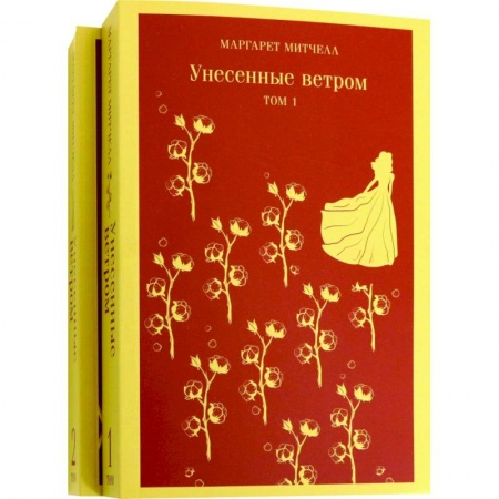 Зарубежная классика, книга Унесенные ветром (комплект из 2-х книг) купить по скидке