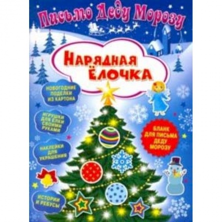 Оригами. Поделки из бумаги, книга Письмо Деду Морозу. Нарядная елочка купить по скидке