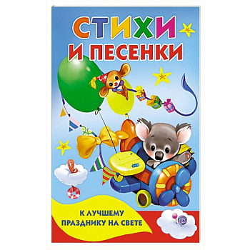 Стихи и песенки к лучшему празднику на свете
