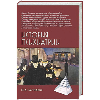 История психиатрии
