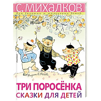 Три поросёнка. Сказки для детей