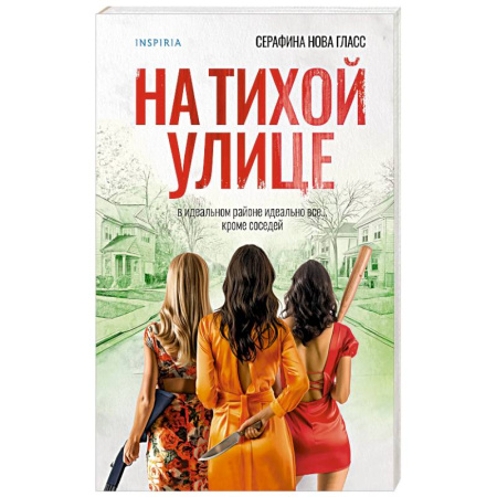 Триллеры, книга На тихой улице купить по скидке