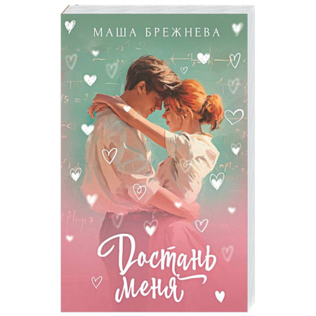 Отечественный любовный роман, книга Достань меня купить по скидке