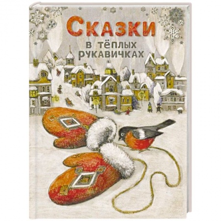 Сказки отечественных писателей, книга Сказки в теплых рукавичках купить по скидке