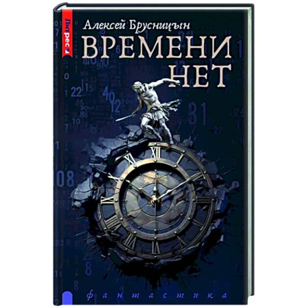 Боевая фантастика, книга Времени нет купить по скидке