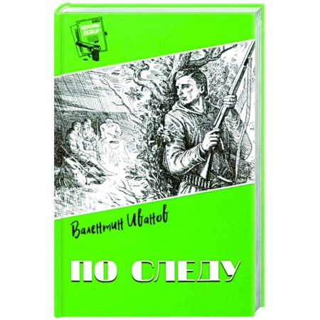 Классика отечественного детектива, книга По следу купить по скидке