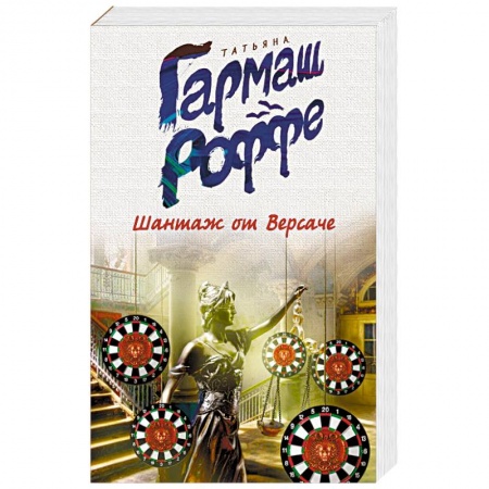 Отечественный женский детектив, книга Шантаж от Версаче купить по скидке