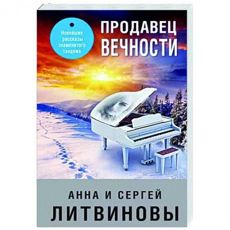 Отечественный мужской детектив, книга Продавец вечности купить по скидке