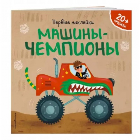 Наука. Техника. Транспорт, книга Машины-чемпионы купить по скидке