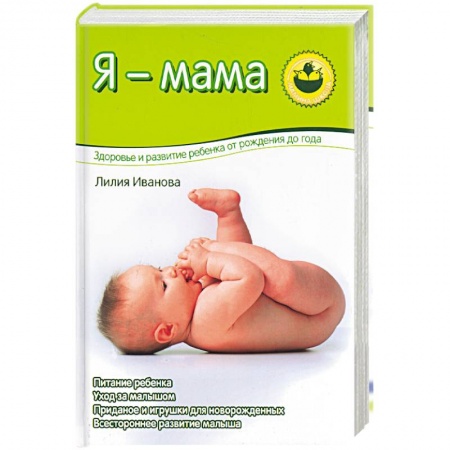 Молодым родителям. Ваш малыш, книга Я - мама. Здоровье и развитие ребенка о рождения до года купить по скидке
