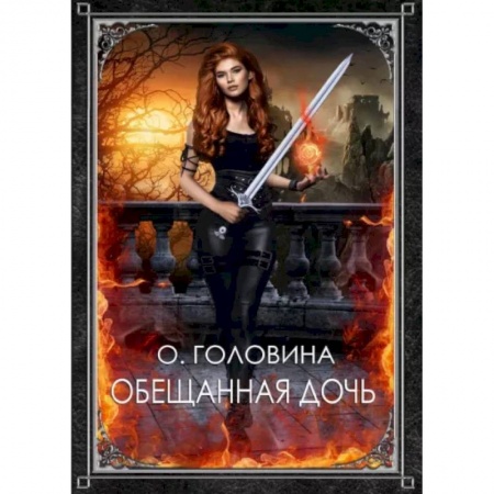 Русское фэнтези, книга Обещанная дочь купить по скидке