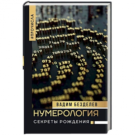 Хиромантия, нумерология, книга Нумерология: секреты рождения купить по скидке