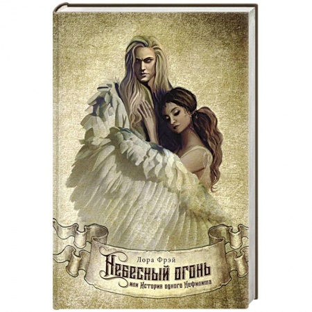 Зарубежное фэнтези, книга Небесный огонь, или История одного Нефилима купить по скидке