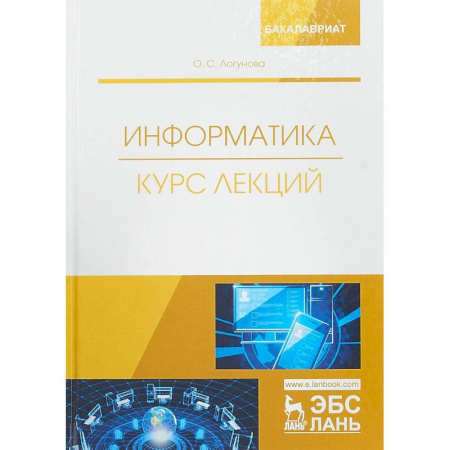 Основы информатики, общие работы, книга Информатика. Курс лекций. Учебник купить по скидке