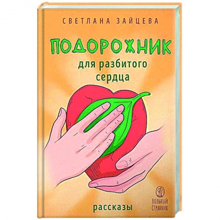 Русская современная проза, книга Подорожник для разбитого сердца купить по скидке