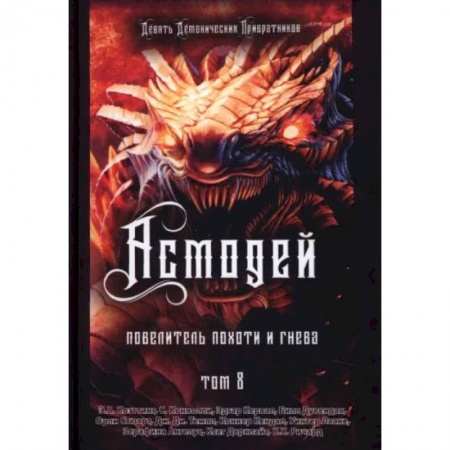 Магия и колдовство, книга Асмодей. Повелитель Похоти и Гнева. Книга 8 купить по скидке