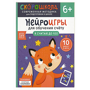 Нейроигры для обучения счету: Я считаю до 100 Нейроигры для обучения счету: Я считаю до 100
