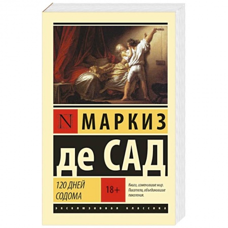 Зарубежная классика, книга 120 дней Содома купить по скидке