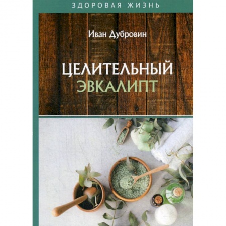Питание при заболеваниях, книга Целительный эвкалипт купить по скидке