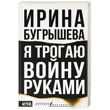 Русская современная проза, книга Я трогаю войну руками купить по скидке