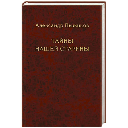 История, книга Тайны нашей старины купить по скидке
