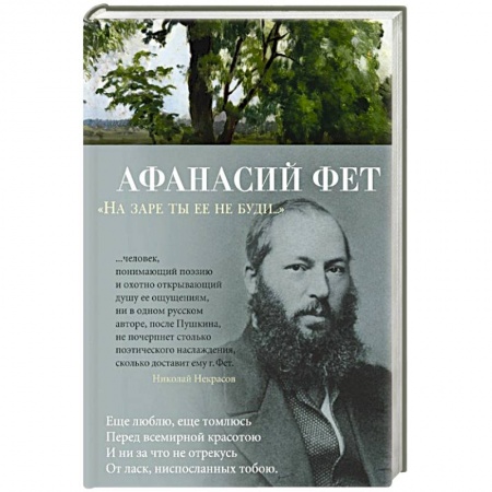 Русская поэзия, книга На заре ты ее не буди... купить по скидке