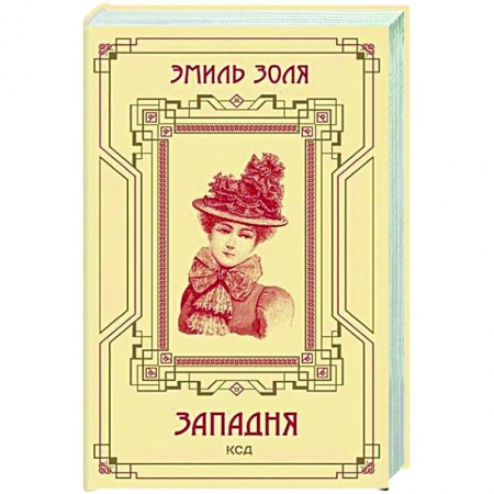 Зарубежная классика, книга Западня купить по скидке