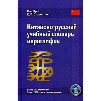 Китайско-русский учебный словарь иероглифов