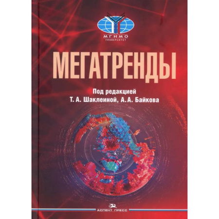 Общество, книга Мегатренды: Основные траектории эволюции мирового порядка в XXI веке: Учебник. 3-е издание, испр. и доп. купить по скидке