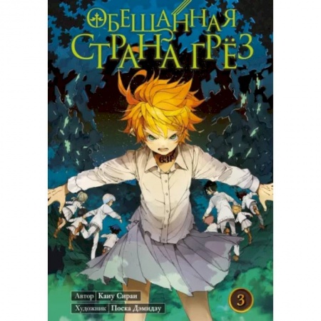 Комиксы. Манга, книга Обещанная страна грёз. Книга 3 купить по скидке