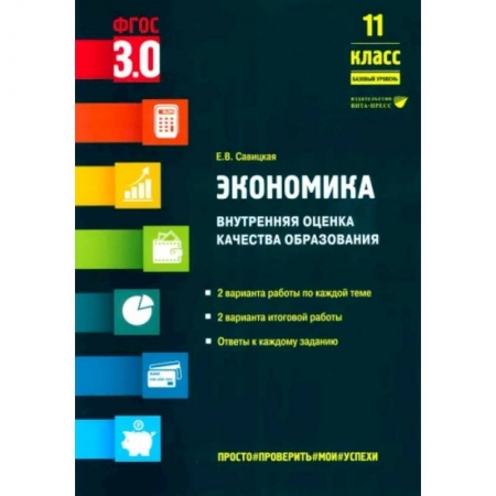 Экономика. Право, книга Экономика. 11 класс. Внутренняя оценка качества образования. Базовый уровень. ФГОС купить по скидке
