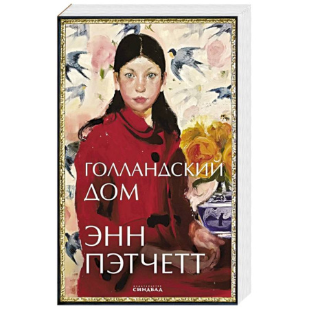 Зарубежная современная проза, книга Голландский дом купить по скидке