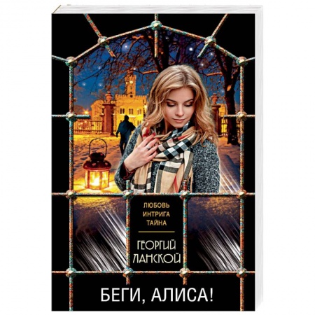 Отечественный мужской детектив, книга Беги, Алиса! купить по скидке