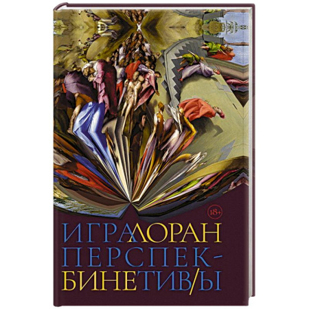 Зарубежная современная проза, книга Игра перспектив/ы купить по скидке