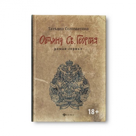 Исторический роман, книга Община Св. Георгия. Роман-сериал. Первый сезон купить по скидке