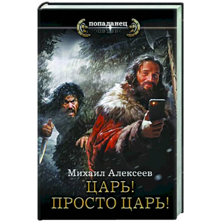 Боевая фантастика, книга Царь! Просто Царь! купить по скидке