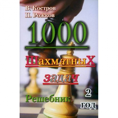 Шахматы. Шашки, книга 1000 шахматных задач купить по скидке