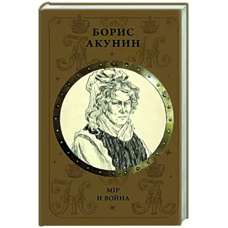 Отечественный мужской детектив, книга Мiр и Война купить по скидке