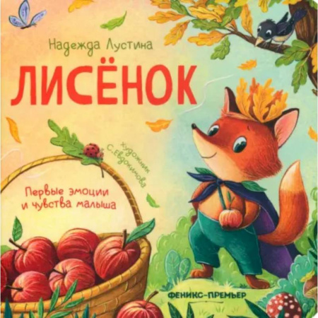 Стихи и загадки для малышей, книга Лисенок купить по скидке