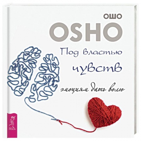 Ошо (Бхагаван Шри Раджниш), книга Под властью чувств. Эмоциям дать волю купить по скидке