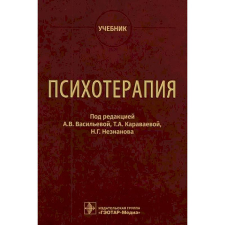 Психиатрия. Психопатология. Сексопатология, книга Психотерапия. Учебник купить по скидке