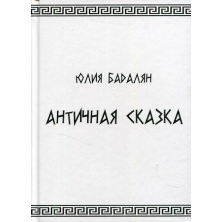 Эпос. Фольклор. Мифы, книга Античная сказка купить по скидке