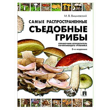 Самые распространенные съедобные грибы. Справочник-определитель начинающего грибника