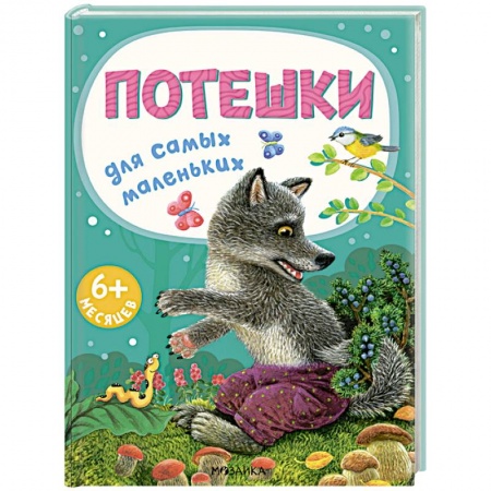 Книги для самых маленьких (0-3 года), книга Потешки для самых маленьких купить по скидке