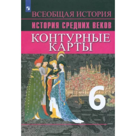 История, книга История Средних веков. 6 класс. Контурные карты. ФГОС купить по скидке
