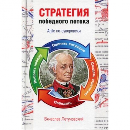 Основы предпринимательства, книга Стратегия победного потока. Agile по-суворовски купить по скидке