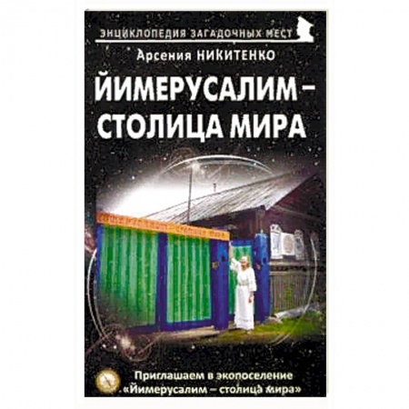 Парапсихология, книга Йимерусалим – столица мира купить по скидке