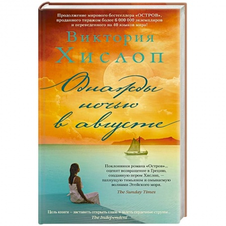 Зарубежная современная проза, книга Однажды ночью в августе купить по скидке