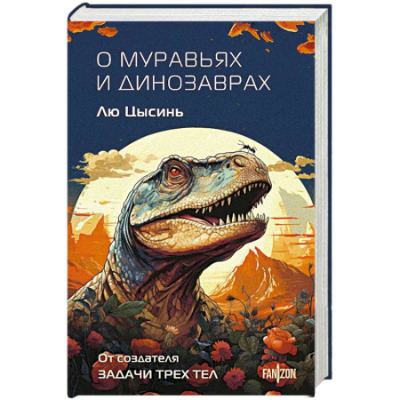 Зарубежная фантастика, книга О муравьях и динозаврах купить по скидке